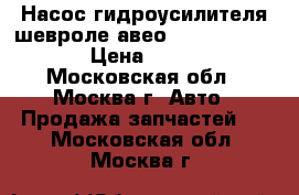 Насос гидроусилителя шевроле авео Chevrolet Aveo › Цена ­ 4 000 - Московская обл., Москва г. Авто » Продажа запчастей   . Московская обл.,Москва г.